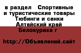  в раздел : Спортивные и туристические товары » Тюбинги и санки . Алтайский край,Белокуриха г.